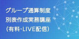 グループ通算制度別表作成実務講座