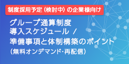 グループ通算制度導入スケジュール／準備事項と体制構築のポイント