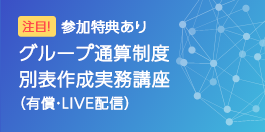 グループ通算制度　別表作成実務講座
