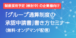 「グループ通算制度の承認申請書」書き方セミナー