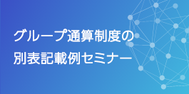 グループ通算制度の別表記載例セミナー