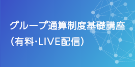 グループ通算制度基礎講座