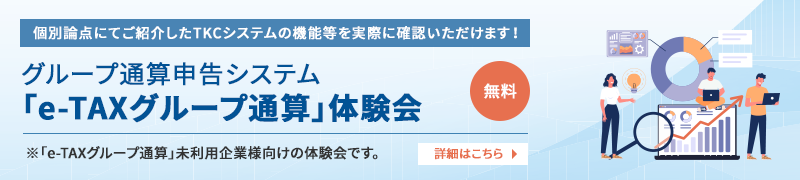 グループ通算申告システム「e-TAXグループ通算」体験会