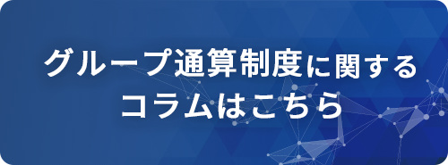 グループ通算制度に関するコラムはこちら