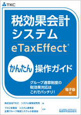 税効果会計システム（eTaxEffect）簡単操作ガイド
