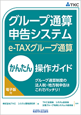 グループ通算申告システム（e-TAXグループ通算）かんたん操作ガイド