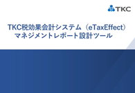 税効果会計システム（eTaxEffect）かんたん操作ガイド