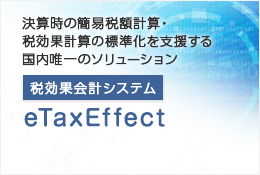 税効果会計システム「eTaxEffect」