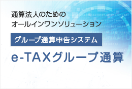 グループ通算申告システム「e-TAXグループ通算」