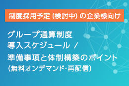 グループ通算制度導入スケジュール／準備事項と体制構築のポイントセミナー