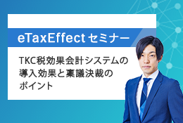 元上場企業経理部長「経理部IS」が語る【第3弾】TKC税効果会計システムの導入効果と稟議決裁のポイント