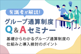 グループ通算制度Ｑ＆Ａセミナー