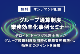 デロイトトーマツ税理士法人が語るグループ通算制度採用時の業務効率化事例セミナー