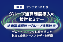 デロイトトーマツ税理士法人が語る組織再編税制とグループ通算制度セミナー