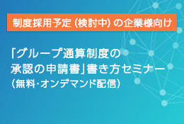 「グループ通算制度の承認の申請書」書き⽅セミナー