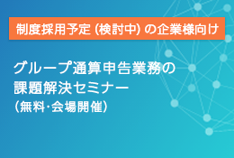 グループ通算申告業務の課題解決セミナー