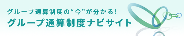 グループ通算制度　ナビサイト