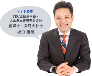 サイト監修者 税理士・公認会計士 坂口勝啓
