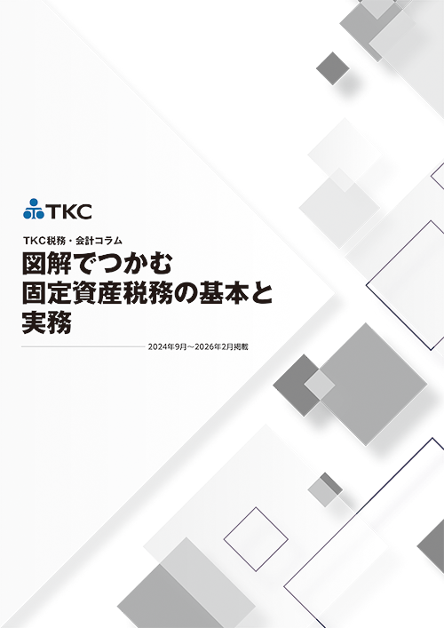 図解でつかむ 固定資産税務の基本と実務