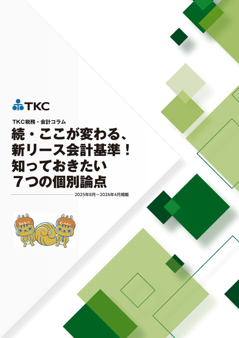 続・ここが変わる、新リース会計基準！知っておきたい7つの個別論点