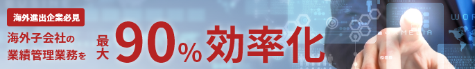 海外進出企業必見　海外子会社の業績管理業務を最大90%効率化
