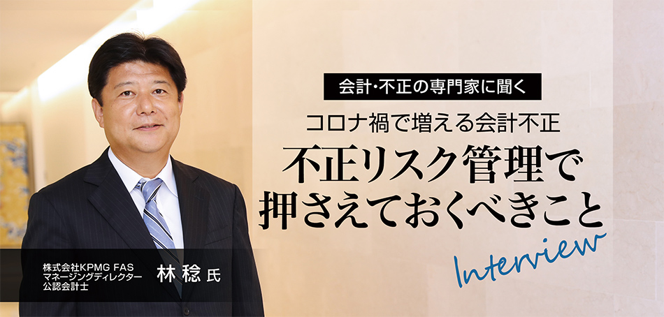 株式会社KPMG FAS マネージングディレクター 公認会計士 林稔 氏