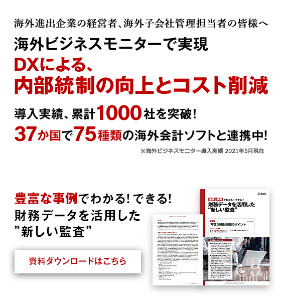 Tkcの海外ビジネスモニター Obmonitor グローバル経営の見える化を支援します 上場企業の皆様へ Tkcグループ