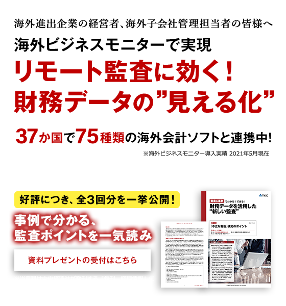 海外進出企業の経営者、海外子会社管理担当者の皆様へ