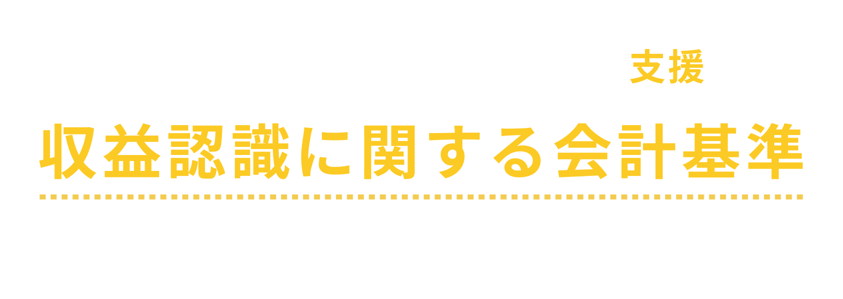 ＴＫＣシステムが貴社の収益認識基準対応を支援します。収益認識に関する会計基準への対応は万全ですか！