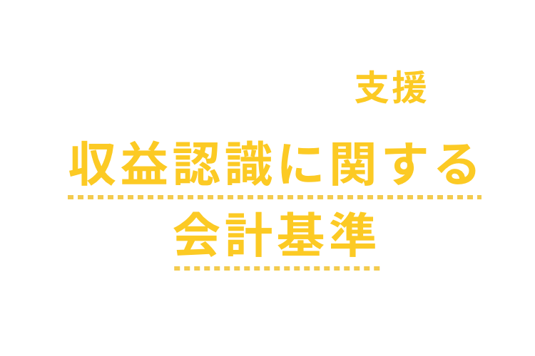 ＴＫＣシステムが貴社の収益認識基準対応を支援します。収益認識に関する会計基準への対応は万全ですか！