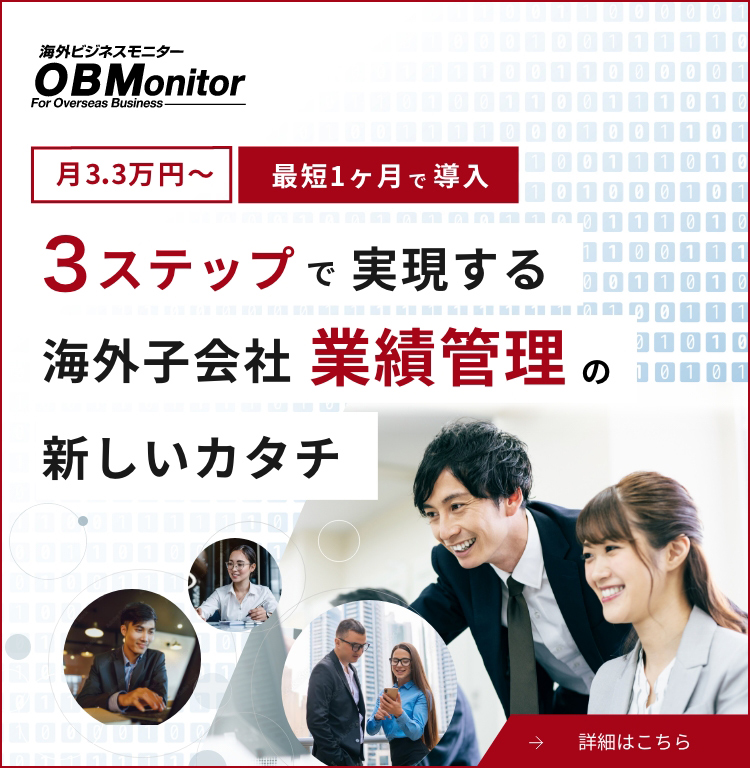 海外ビジネスモニター（OBMonitor）の特設ページ