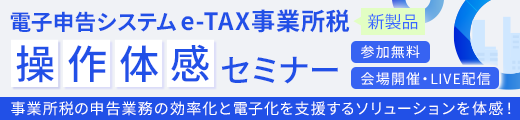TKC電子申告システム(e-TAX事業所税)操作体感セミナー