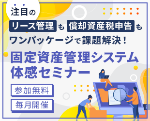 TKC固定資産管理システム体感セミナー