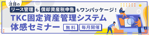 TKC固定資産管理システム体感セミナー