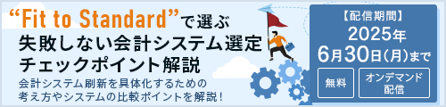 Fit to Standard で選ぶ、失敗しない会計システム選定チェックポイント解説