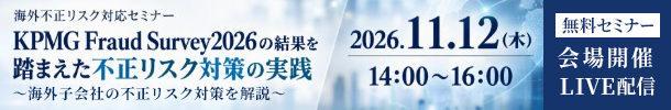 KPMG Fraud Survey2026の結果を踏まえた不正リスク対策の実践セミナー