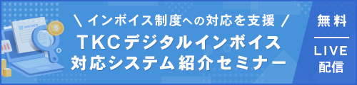 インボイス制度への対応を支援 TKCデジタルインボイス対応システム紹介セミナー