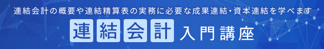 連結会計入門講座