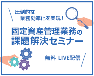 固定資産管理業務の課題解決セミナー