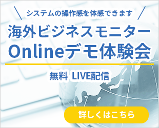 海外ビジネスモニターOnlineデモ体験会