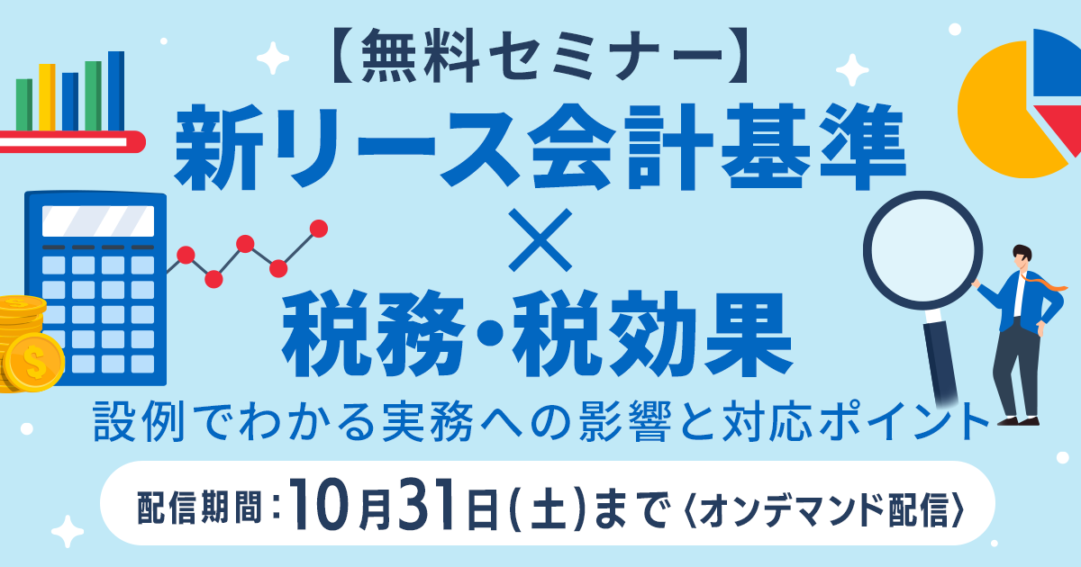新リース会計基準×税務・税効果