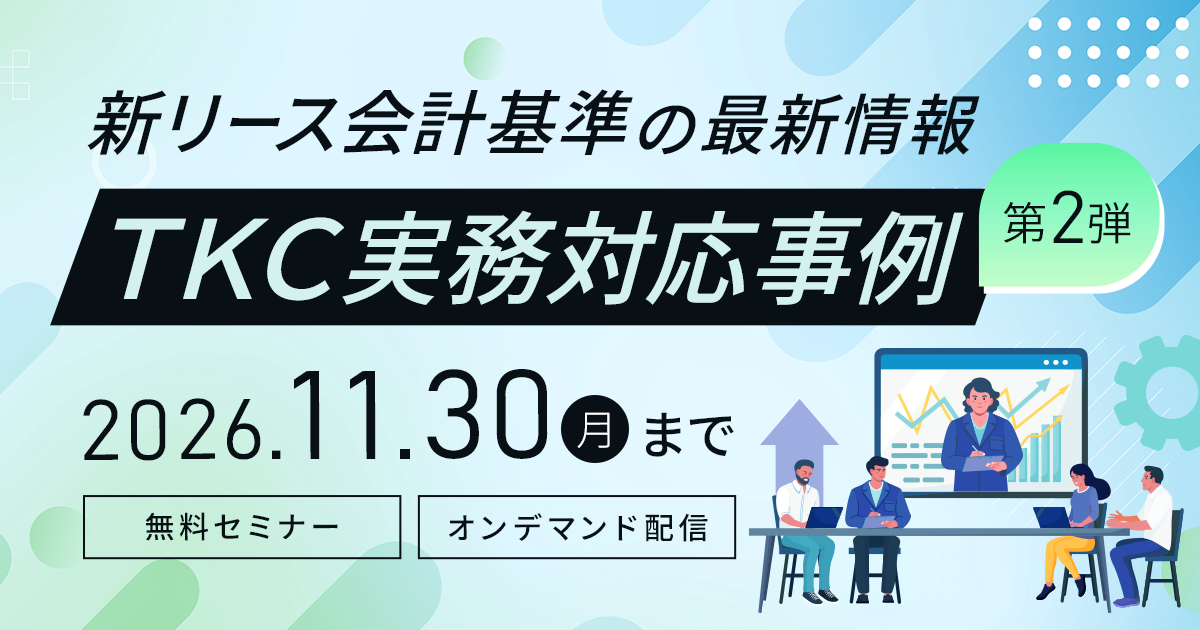 新リース会計基準の最新情報 TKC実務対応事例第2弾