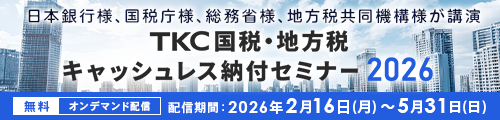 TKC国税・地方税キャッシュレス納付セミナー2026
