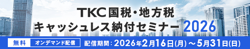 TKC国税・地方税キャッシュレス納付セミナー2026