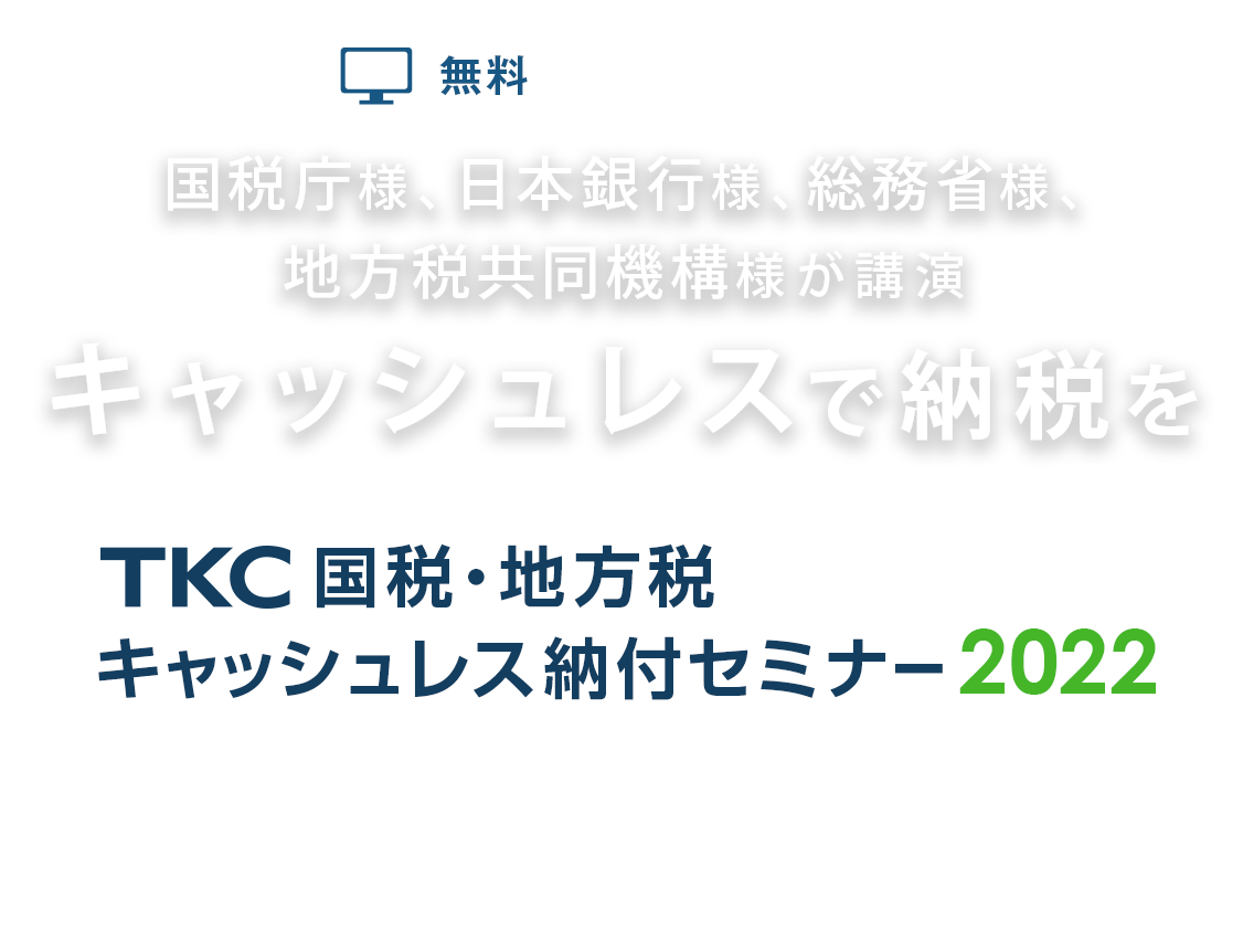 国税庁様、日本銀行様、総務省様、地方税共同機構様が講演　キャッシュレスで納税を TKC国税・地方税キャッシュレス納付セミナー2022