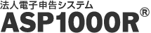 法人電子申告システム　ASP1000R