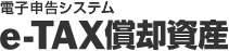 電子申告システム 償却資産申告書 e-TAX償却資産