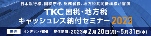 TKC国税・地方税キャッシュレス納付セミナー2023