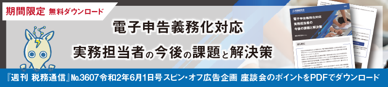 期間限定『週刊　税務通信』掲載　電子申告義務化対応　実務担当者の今後の課題と解決策　無料ダウンロード