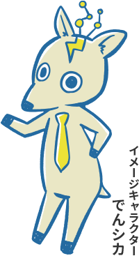 イメージキャラクター 電シカ
